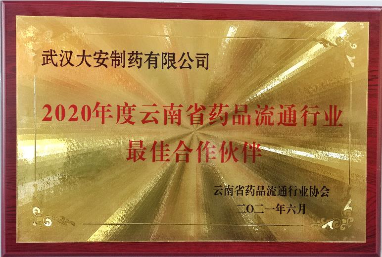 2020年度云南省药品流通行业******...